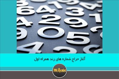 آغاز حراج شماره های رند همراه اول آغاز حراج شماره های رند همراه اول